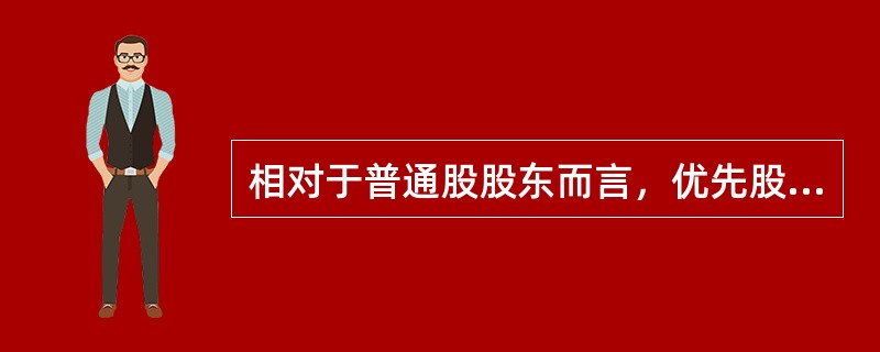 相对于普通股股东而言，优先股股东所拥有的优先权是（）