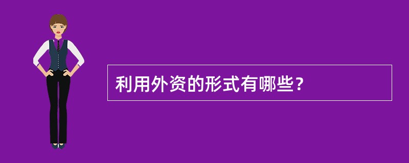 利用外资的形式有哪些？