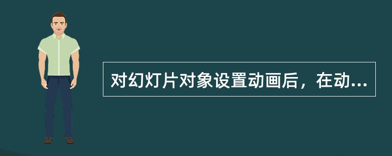 对幻灯片对象设置动画后，在动画播放后效果中不可设置（）