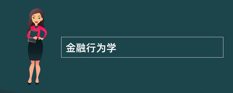 金融行为学