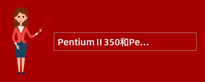 PentiumⅡ350和PentiumⅢ450中的350和450的含义是（）。