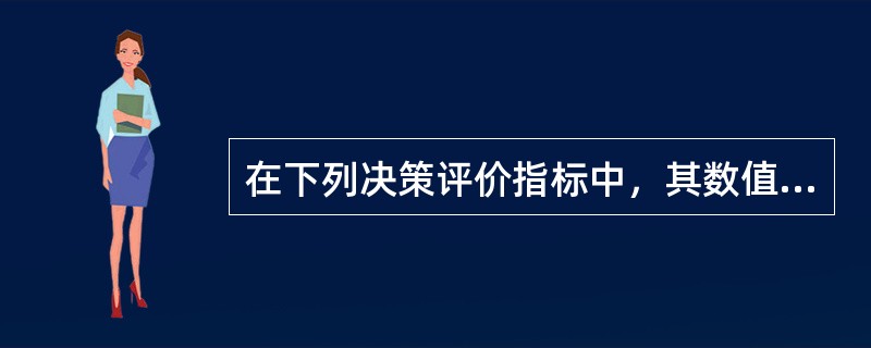 在下列决策评价指标中，其数值越小越好的是（）