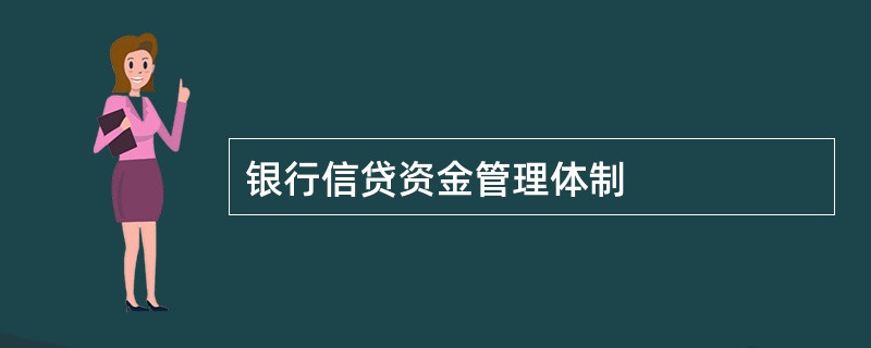 银行信贷资金管理体制