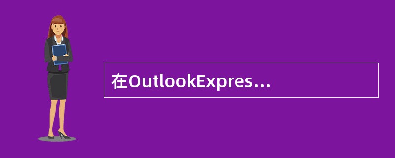 在OutlookExpress和其它电子邮件程序中有一个包括与用户经常联系的电子