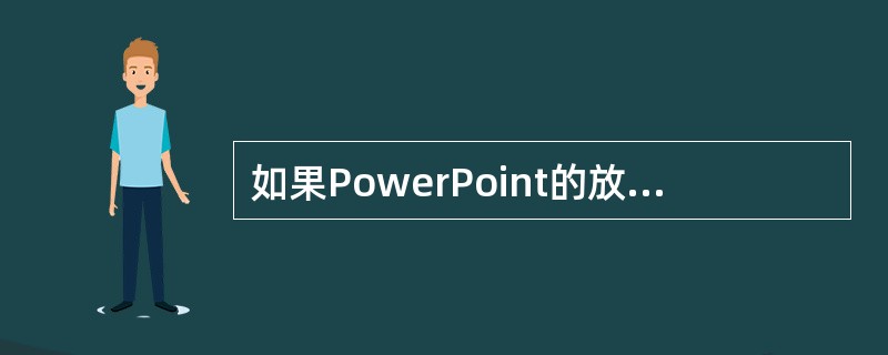 如果PowerPoint的放映方式类型设置为“在展台浏览”，则切换幻灯片采用的方