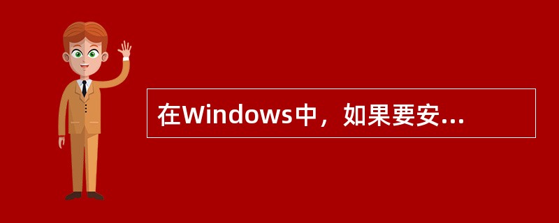 在Windows中，如果要安装Windows附加组件，应选择（）。