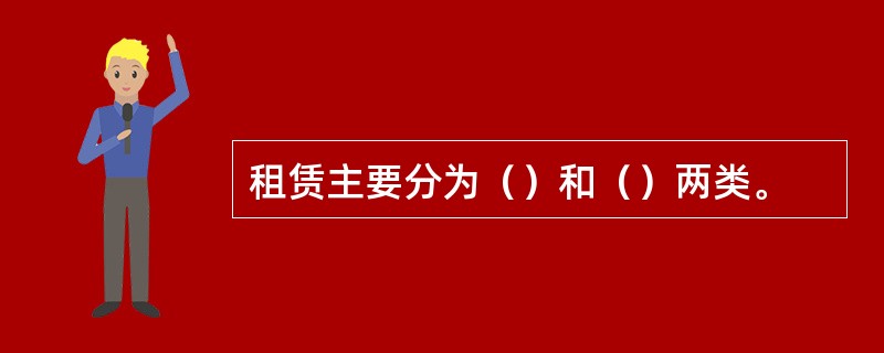 租赁主要分为（）和（）两类。