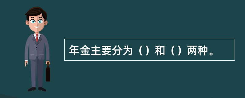 年金主要分为（）和（）两种。