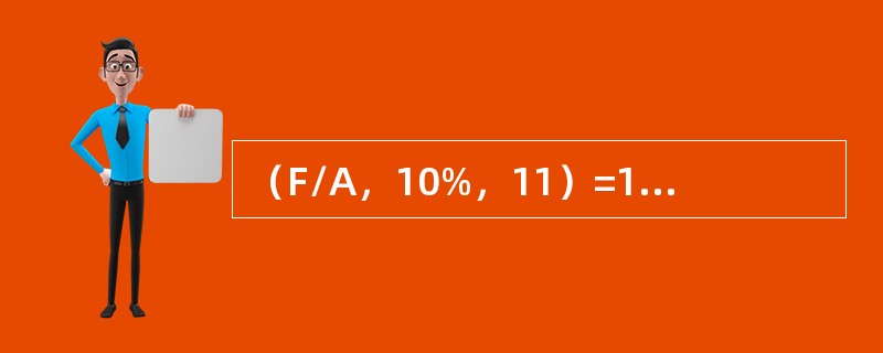 （F/A，10%，11）=18.531普通年金现值系数的倒数称为（）