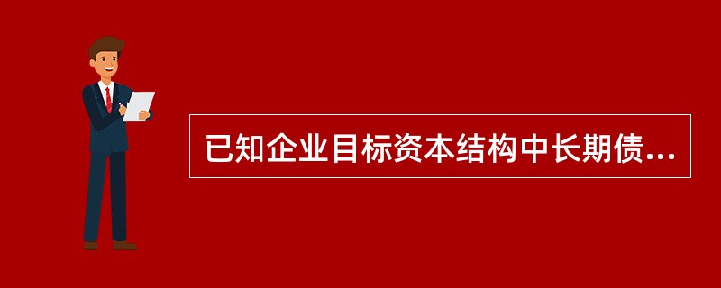 已知企业目标资本结构中长期债务的比重为20％，债务资本的增加额在0～20000元