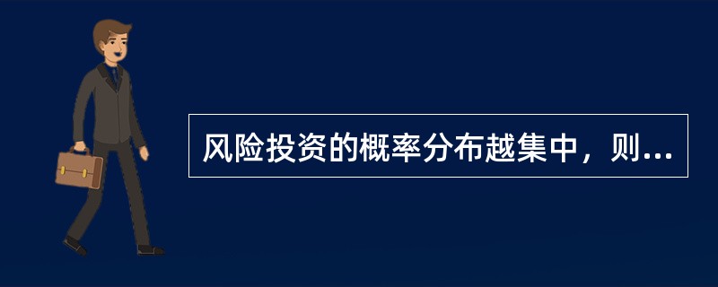 风险投资的概率分布越集中，则（）