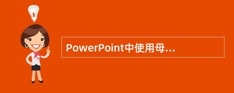 PowerPoint中使用母版的目的是（）。