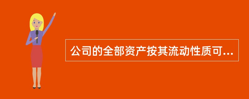 公司的全部资产按其流动性质可分为（）和（）两大类。