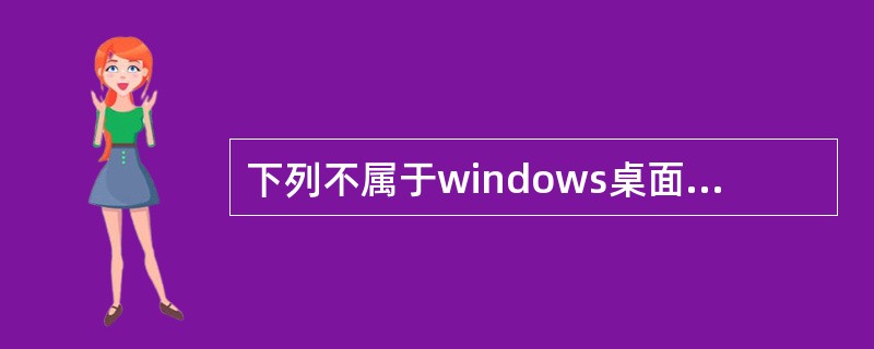 下列不属于windows桌面图标排序方式的是（）。