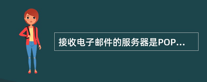 接收电子邮件的服务器是POP3，外发邮件服务器是（）。