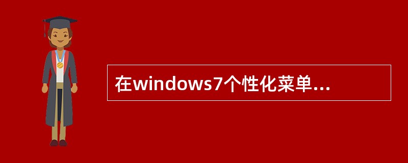 在windows7个性化菜单中不能设置的是（）。