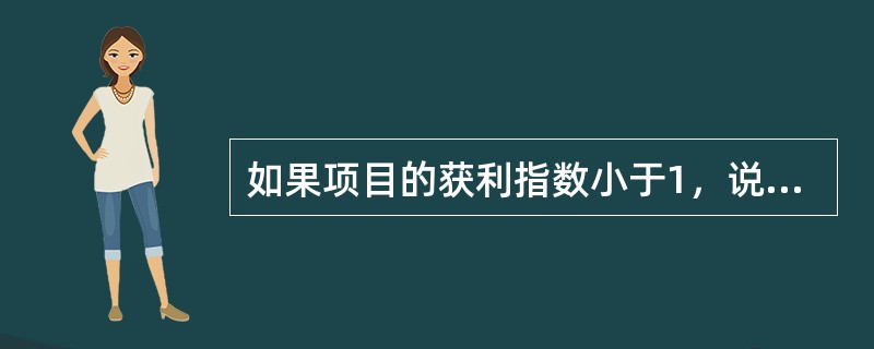 如果项目的获利指数小于1，说明折现后的现金流入（）现金流出。