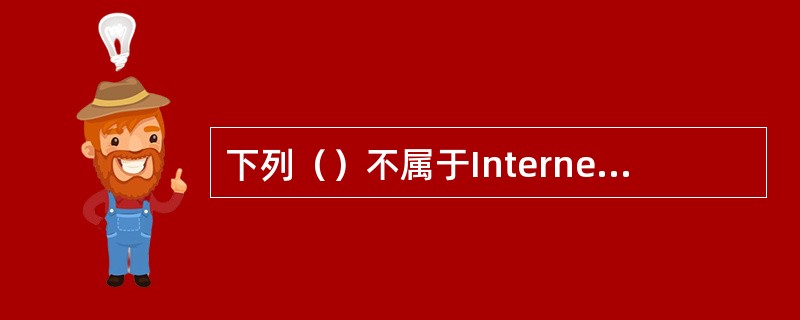 下列（）不属于Internet协议（TCP/IP）属性对话框选项。