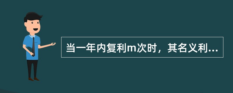 当一年内复利m次时，其名义利率r与实际利率i之间的关系是（）