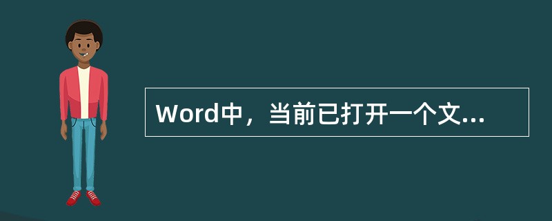 Word中，当前已打开一个文件，若想打开另一文件则（）。