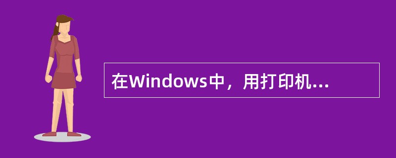 在Windows中，用打印机可同时打印（）文件。