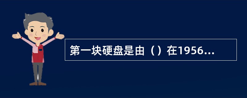 第一块硬盘是由（）在1956年推出的。