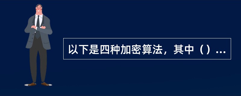 以下是四种加密算法，其中（）不是公钥加密算法。