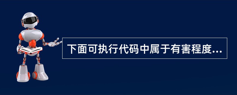 下面可执行代码中属于有害程度的是（）。