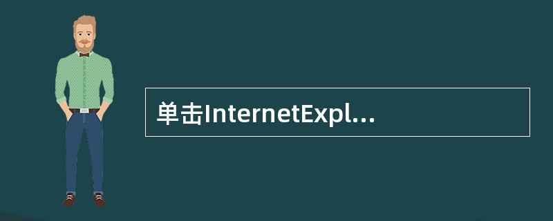 单击InternetExplorer浏览器窗口中工具栏上的某按钮，则可以在浏览器