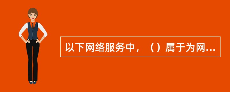 以下网络服务中，（）属于为网络用户提供硬件资源共享的服务。