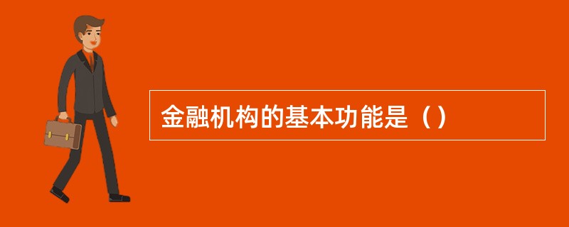 金融机构的基本功能是（）