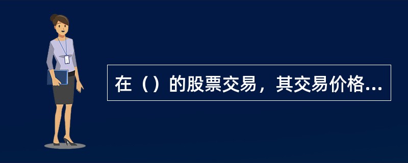 在（）的股票交易，其交易价格会下降。