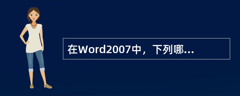 在Word2007中，下列哪项是您可以在“邮件”选项卡中完成但无法通过使用邮件合