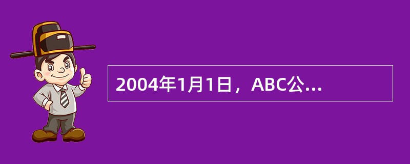 2004年1月1日，ABC公司以510万元的价格购买2001年发行的5年期国库券