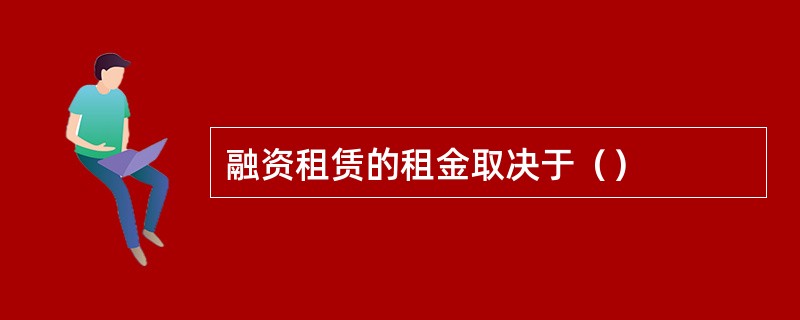 融资租赁的租金取决于（）