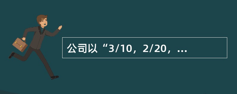 公司以“3/10，2/20，n/30”的信用条件购入价值为100000元的商品，