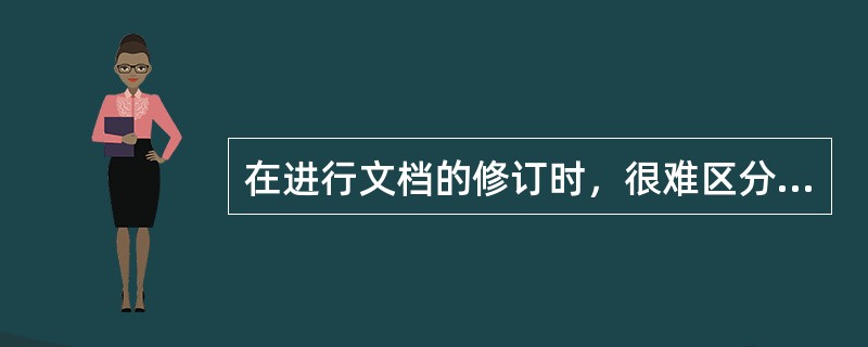 在进行文档的修订时，很难区分修订前的内容和修订后的内容，OfficeWord20