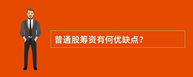 普通股筹资有何优缺点？