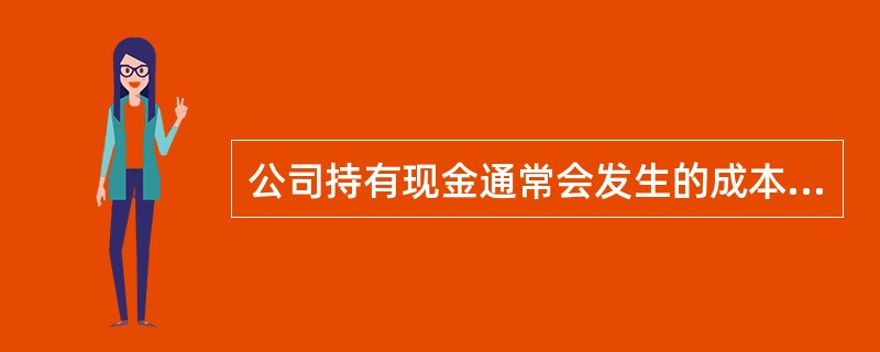 公司持有现金通常会发生的成本有（）。
