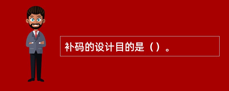 补码的设计目的是（）。