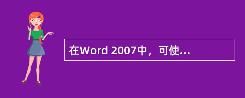 在Word 2007中，可使用哪个功能键在程序的不同区域之间移动？（）