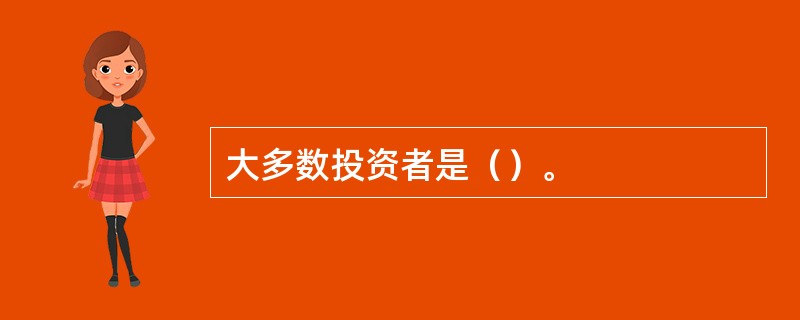 大多数投资者是（）。