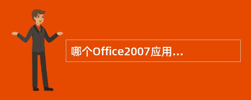 哪个Office2007应用程序具备强大而专业的项目管理功能？（）