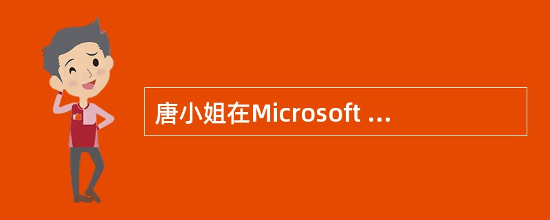 唐小姐在Microsoft Windows XP上工作。她编辑并保存文件，然后让