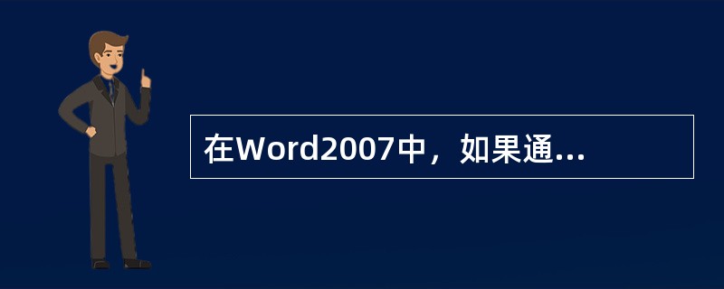 在Word2007中，如果通过“Office按钮”打开的菜单上单击“转换”命令，