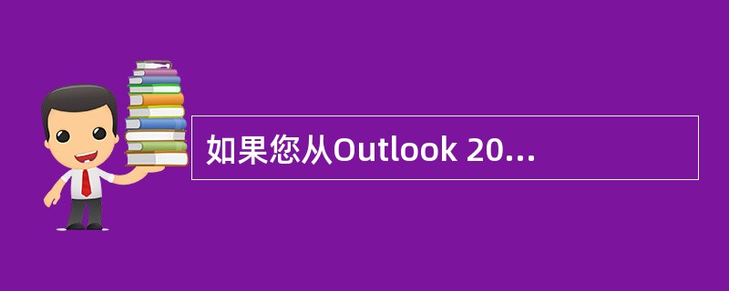 如果您从Outlook 2007中编辑一个下载的文件，Outlook中该文件旁边