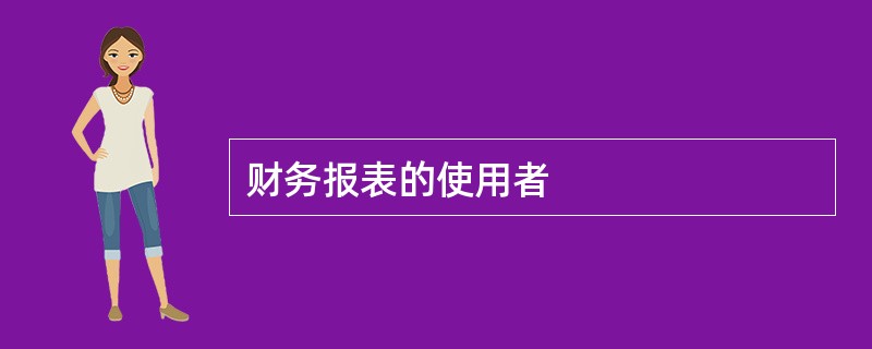 财务报表的使用者