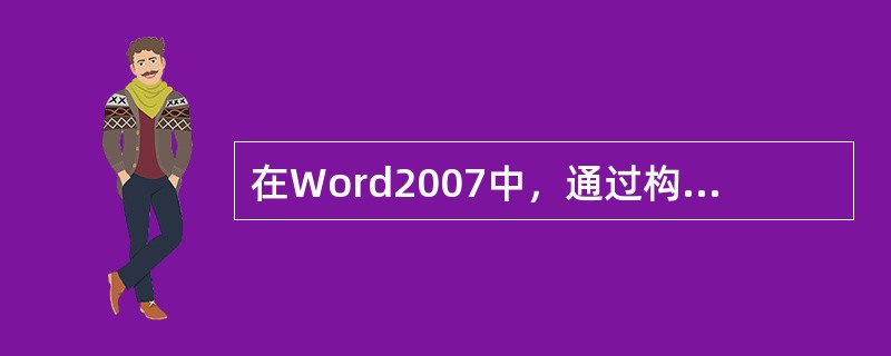 在Word2007中，通过构建基块管理器可以完成以下哪些操作？（）