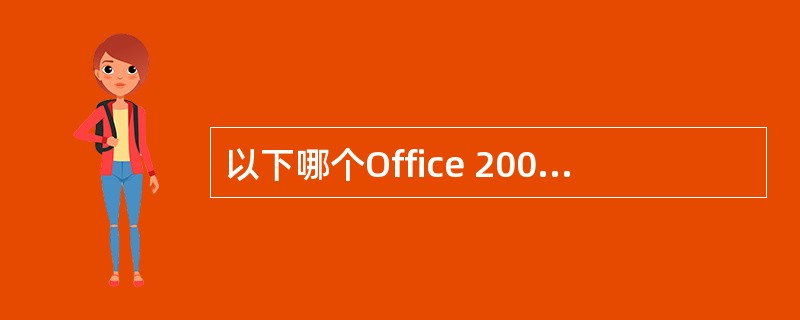 以下哪个Office 2007应用程序可以创建和编辑具有专业外观的文档，如信函、