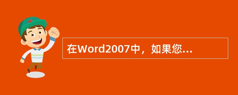 在Word2007中，如果您需要一段固定在文档中重用的免责声明，怎样才可以不用每